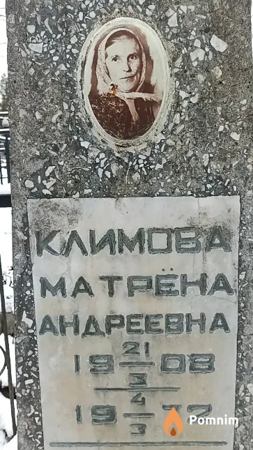 Климова Матрёна Андреевна