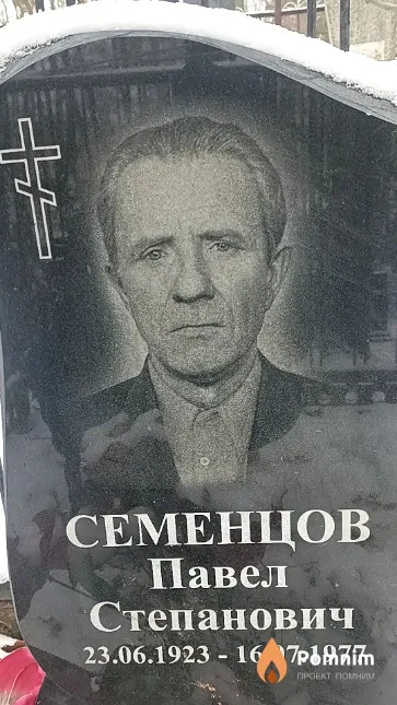 Семенцов Павел Степанович