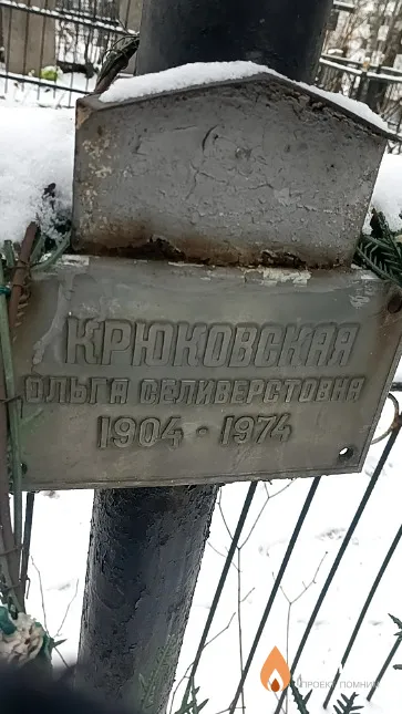Крюковская Ольга Селиверстовна