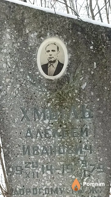 Хмыль Алексей Иванович