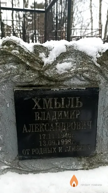 Хмыль Владимир Александрович