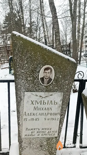 Хмыль Михаил Александрович