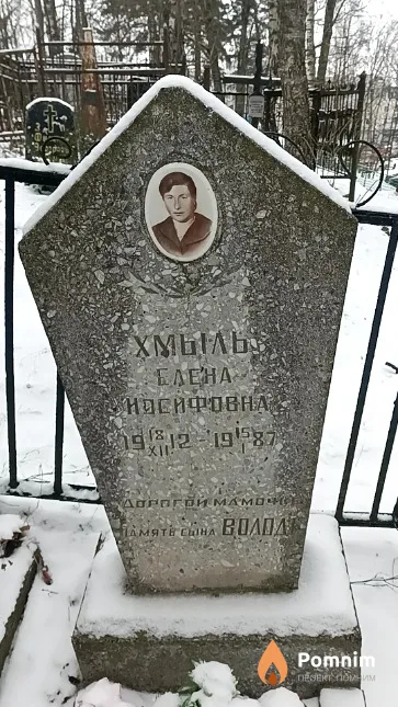 Хмыль Елена Иосифовна