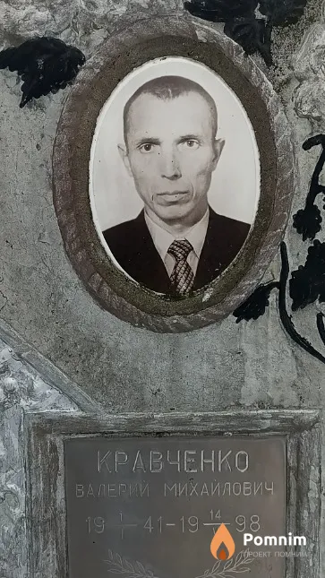 Кравченко Валерий Михайлович