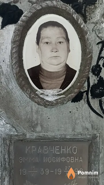 Кравченко Эмма Иосифовна