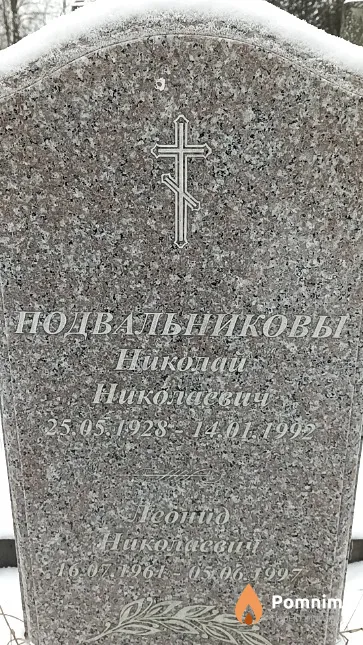 Подвальников Николай Николаевич