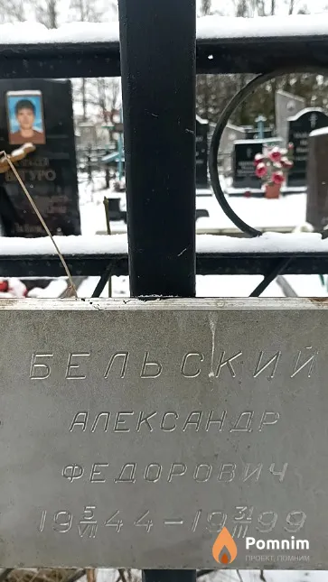 Бельский Александр Федорович