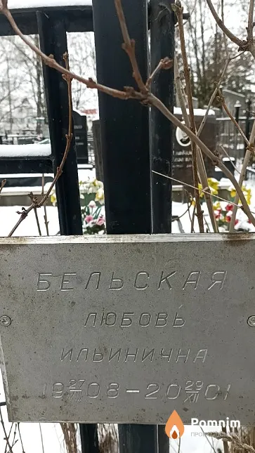 Бельская Любовь Ильинична
