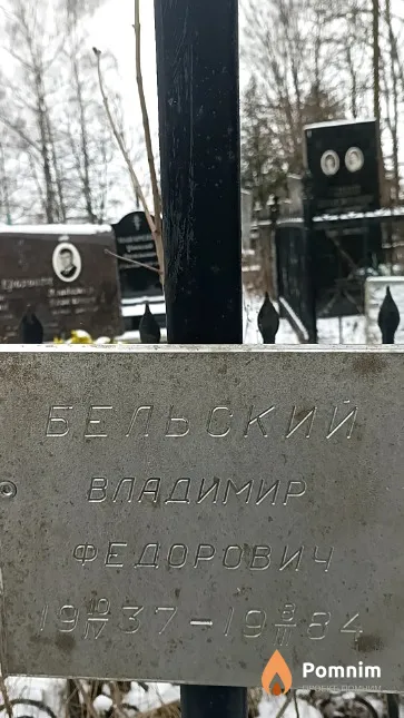 Бельский Владимир Федорович