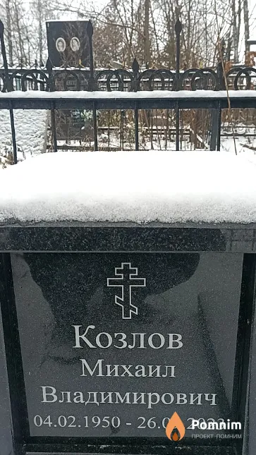 Козлов Михаил Владимирович