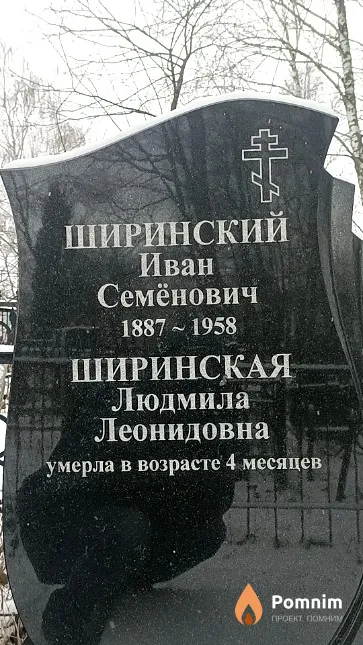 Ширинский Иван Семёнович