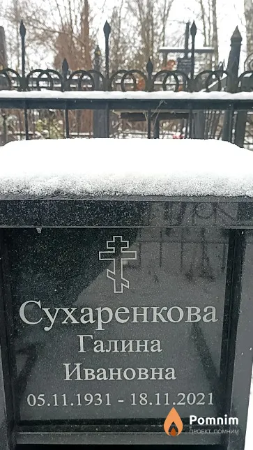 Сухаренкова Галина Ивановна