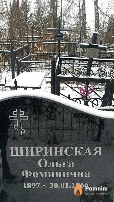 Ширинская Ольга Фоминична