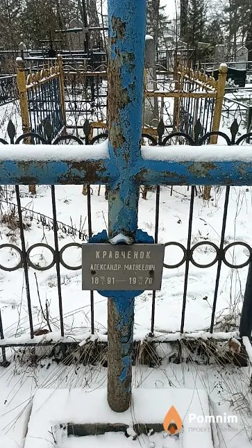 Кравченок Александр Матвеевич