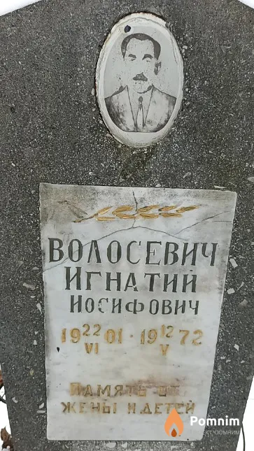 Волосевич Игнатий Иосифович