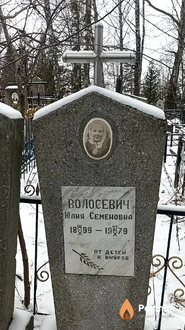 Волосевич Юлия Семеновна