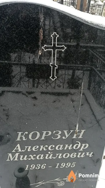 Корзун Александр Михайлович