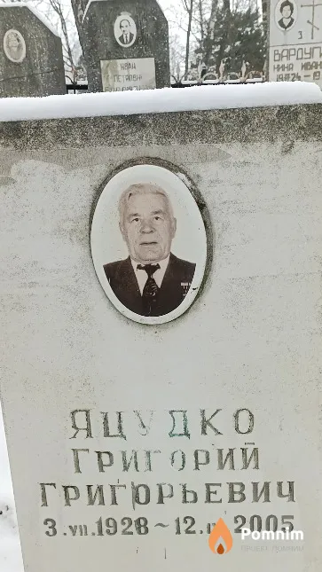 Яцудко Григорий Григорьевич