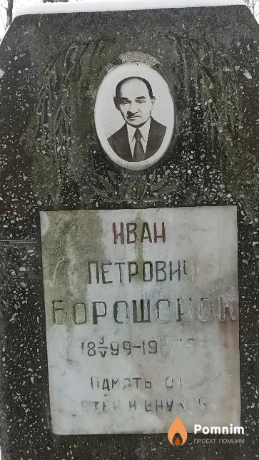 Борошонок Иван Петрович