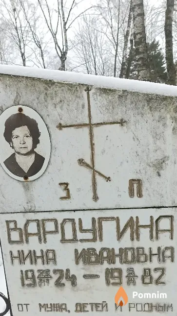 Вардугина Нина Ивановна