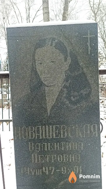 Новашевская Валентина Петровна