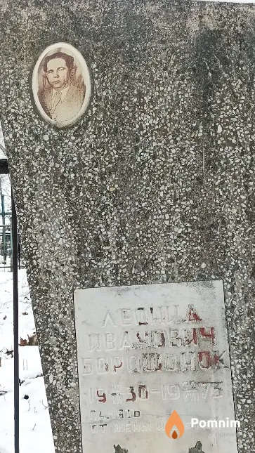 Борошонок Леонид Иванович