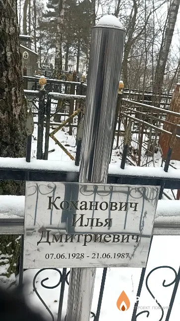 Коханович Илья Дмитриевич