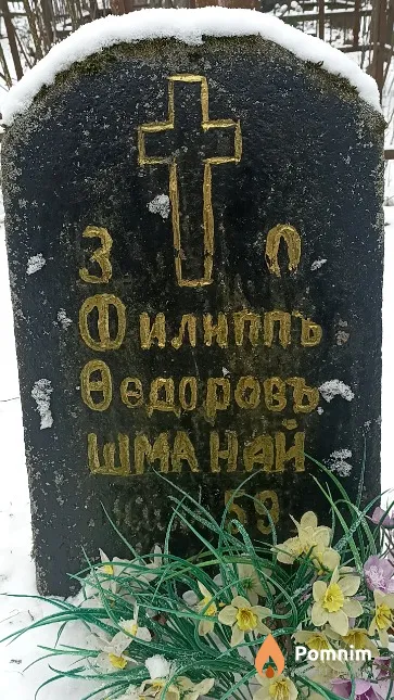 Шманай Филипп Федоров