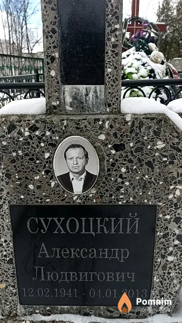 Сухоцкий Александр Людвигович