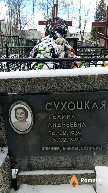 Сухоцкая Галина Андреевна