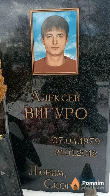Вигуро Алексей