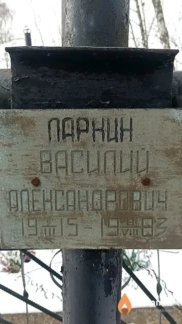 Ларкин Василий Александрович