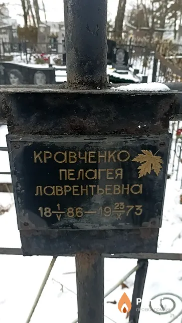 Кравченко Пелагея Лаврентьевна