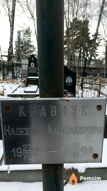 Кравчук Надежда Александровна