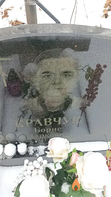 Кравчук Борис Маркович