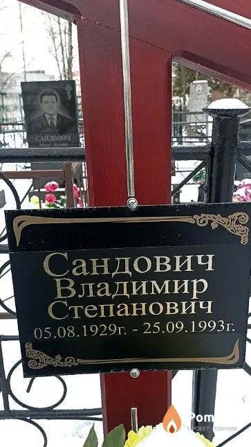 Сандович Владимир Степанович