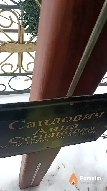 Сандович Анна Степановна