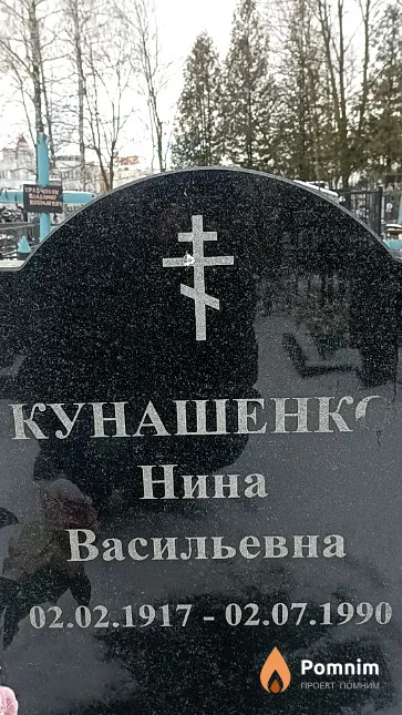 Кунашенко Нина Васильевна