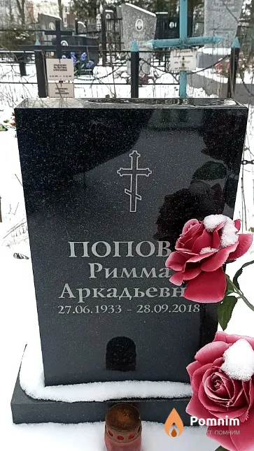 Попова Римма Аркадьевна