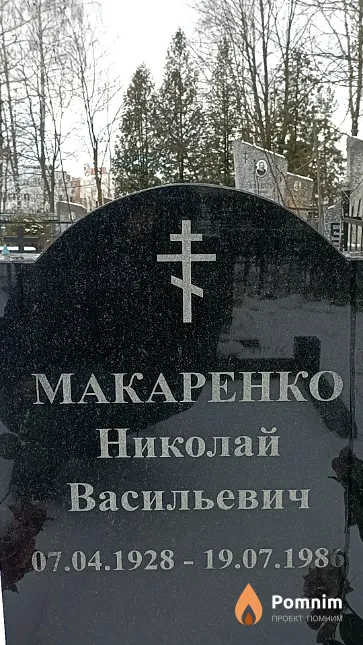 Макаренко Николай Васильевич