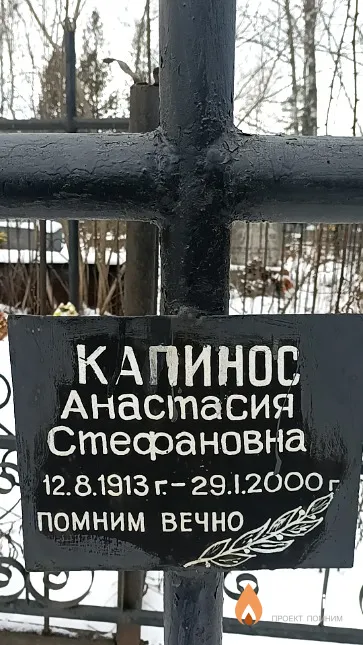 Капинос Анастасия Стефановна