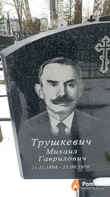 Трушкевич Михаил Гаврилович