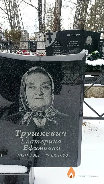 Трушкевич Екатерина Ефимовна