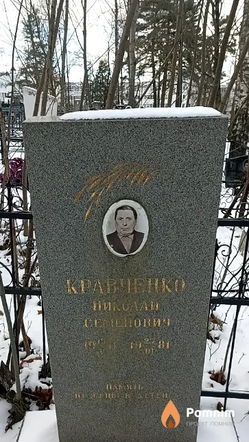 Кравченко Николай Семенович