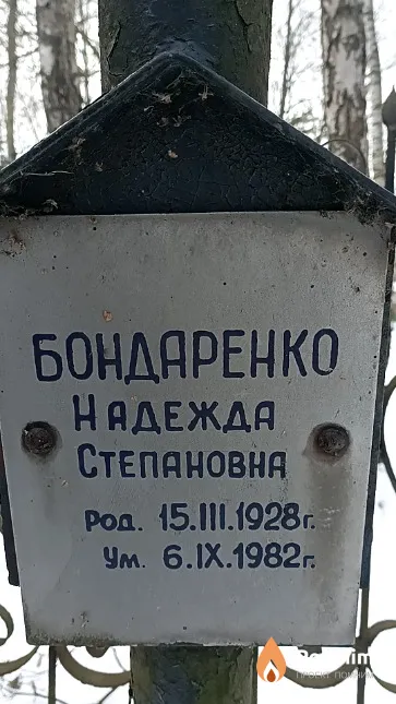 Бондаренко Надежда Степановна