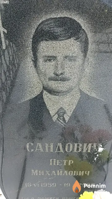 Сандович Петр Михайлович
