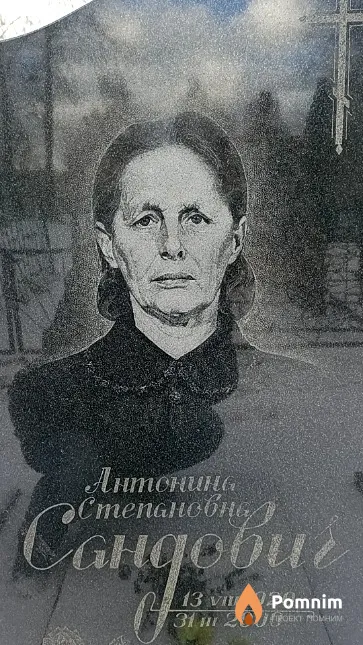 Сандович Антонина Степановна