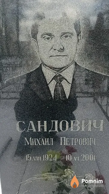 Сандович Михаил Петрович