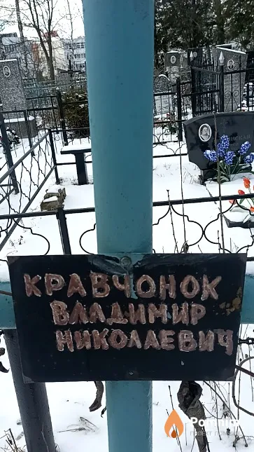 Кравчонок Владимир Николаевич
