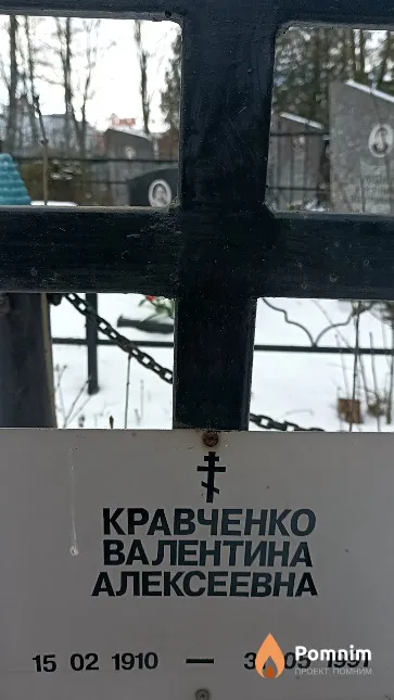 Кравченко Валентина Алексеевна